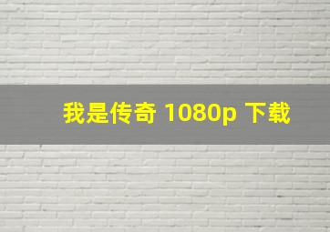 我是传奇 1080p 下载